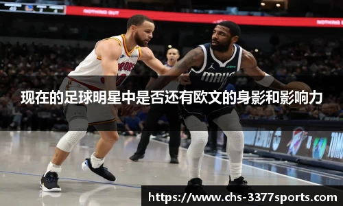 现在的足球明星中是否还有欧文的身影和影响力