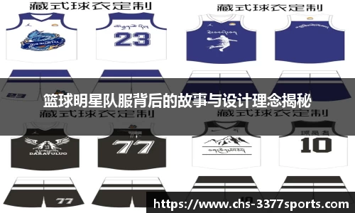 篮球明星队服背后的故事与设计理念揭秘