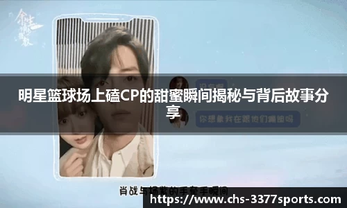 明星篮球场上磕CP的甜蜜瞬间揭秘与背后故事分享