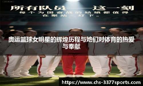 奥运篮球女明星的辉煌历程与她们对体育的热爱与奉献